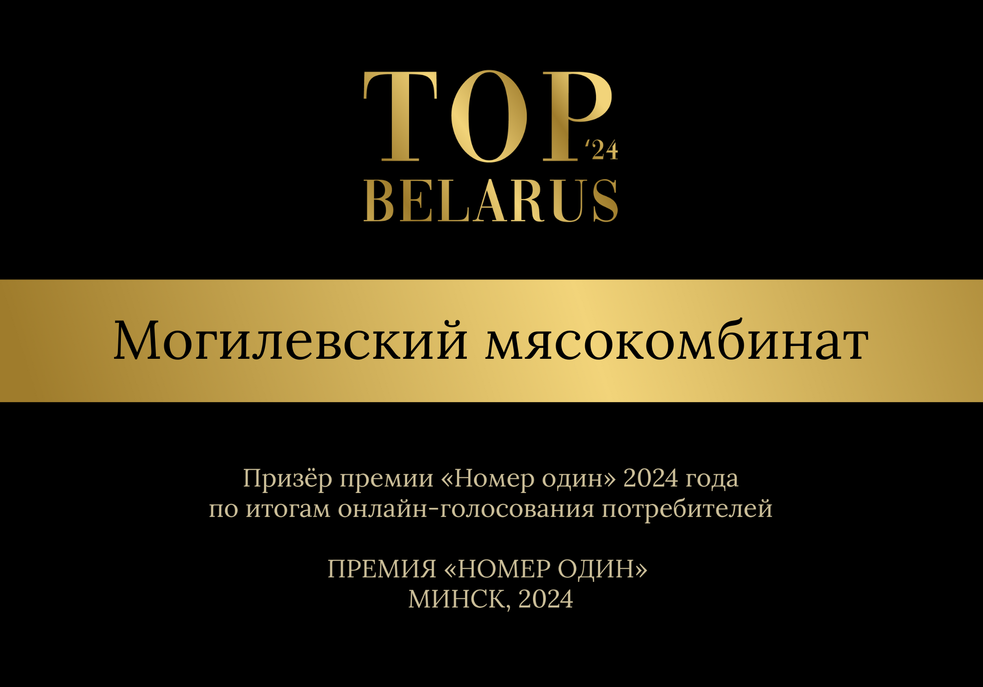 Призер «Номер один» 2024!