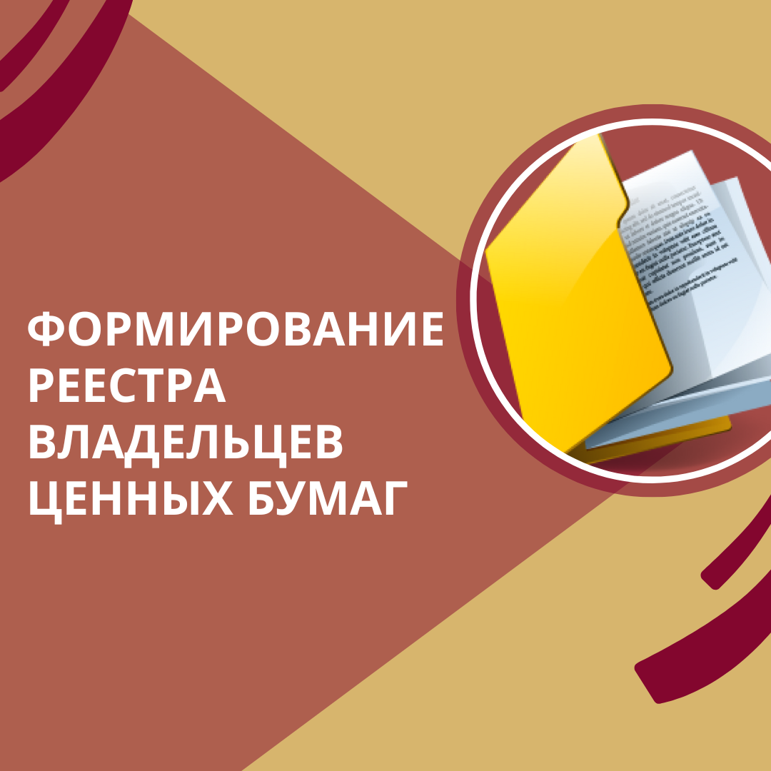 Формирование реестра ценных бумаг