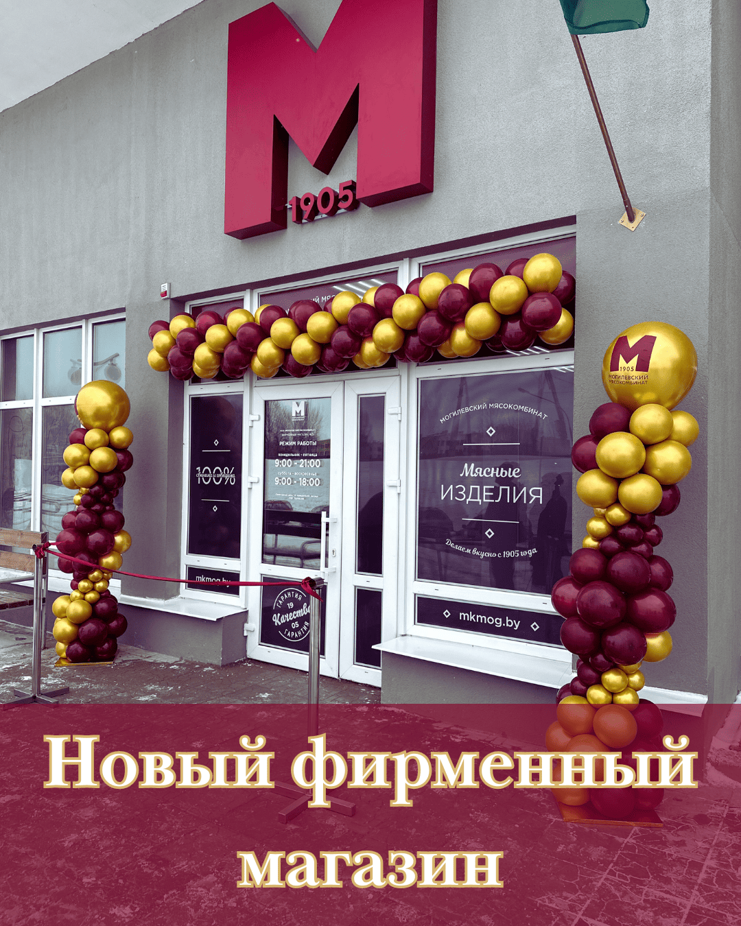 Новый фирменный магазин