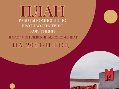 План работы комиссии по противодействию коррупции ОАО «Могилевский мясокомбинат» на 2025 г.