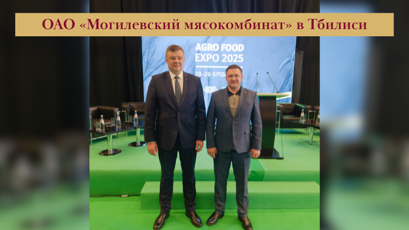 ОАО "Могилевский мясокомбинат" в Тбилиси.