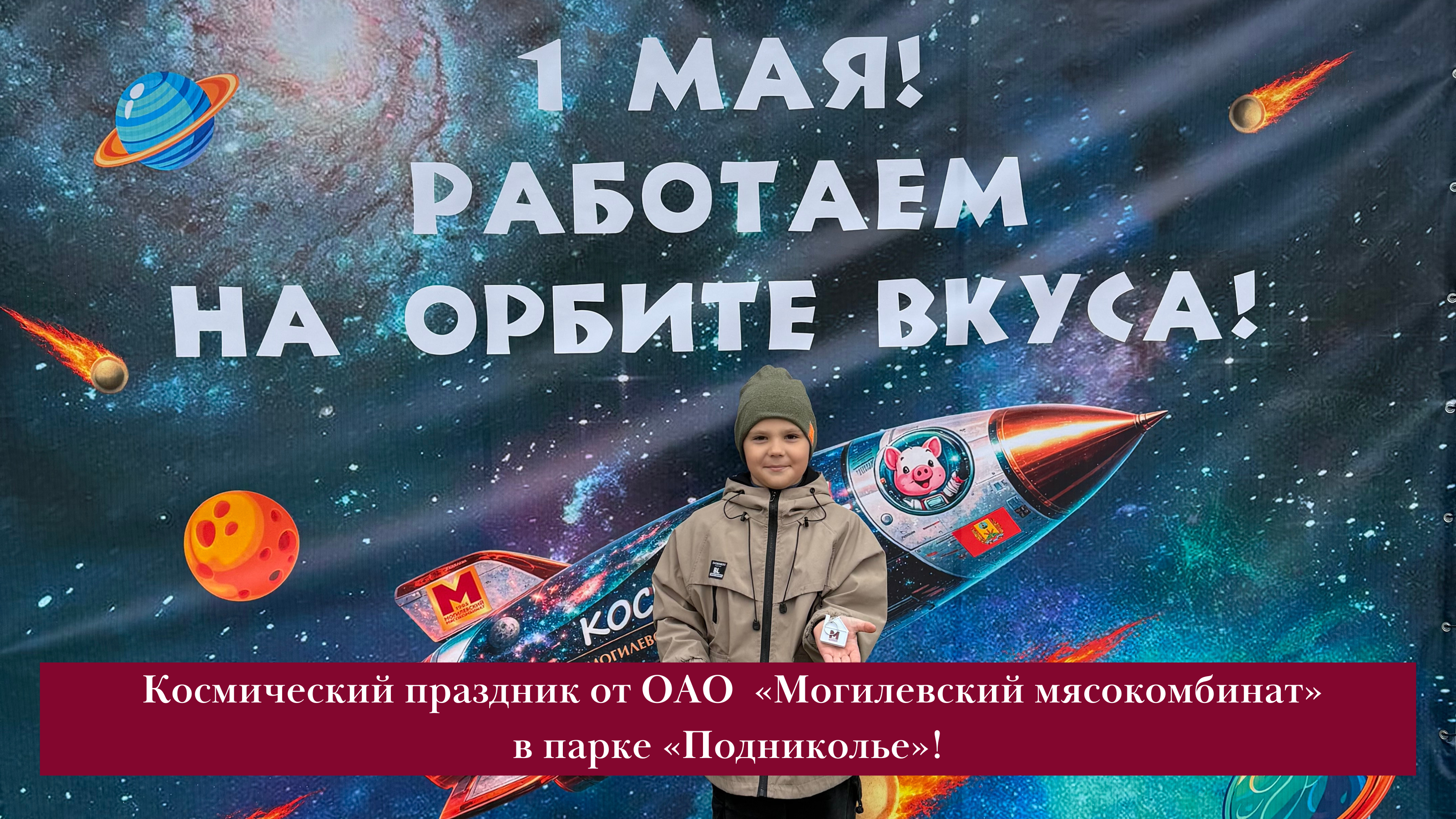 ОАО «Могилевский мясокомбинат» устроил для всех праздник пельменей «Космические».