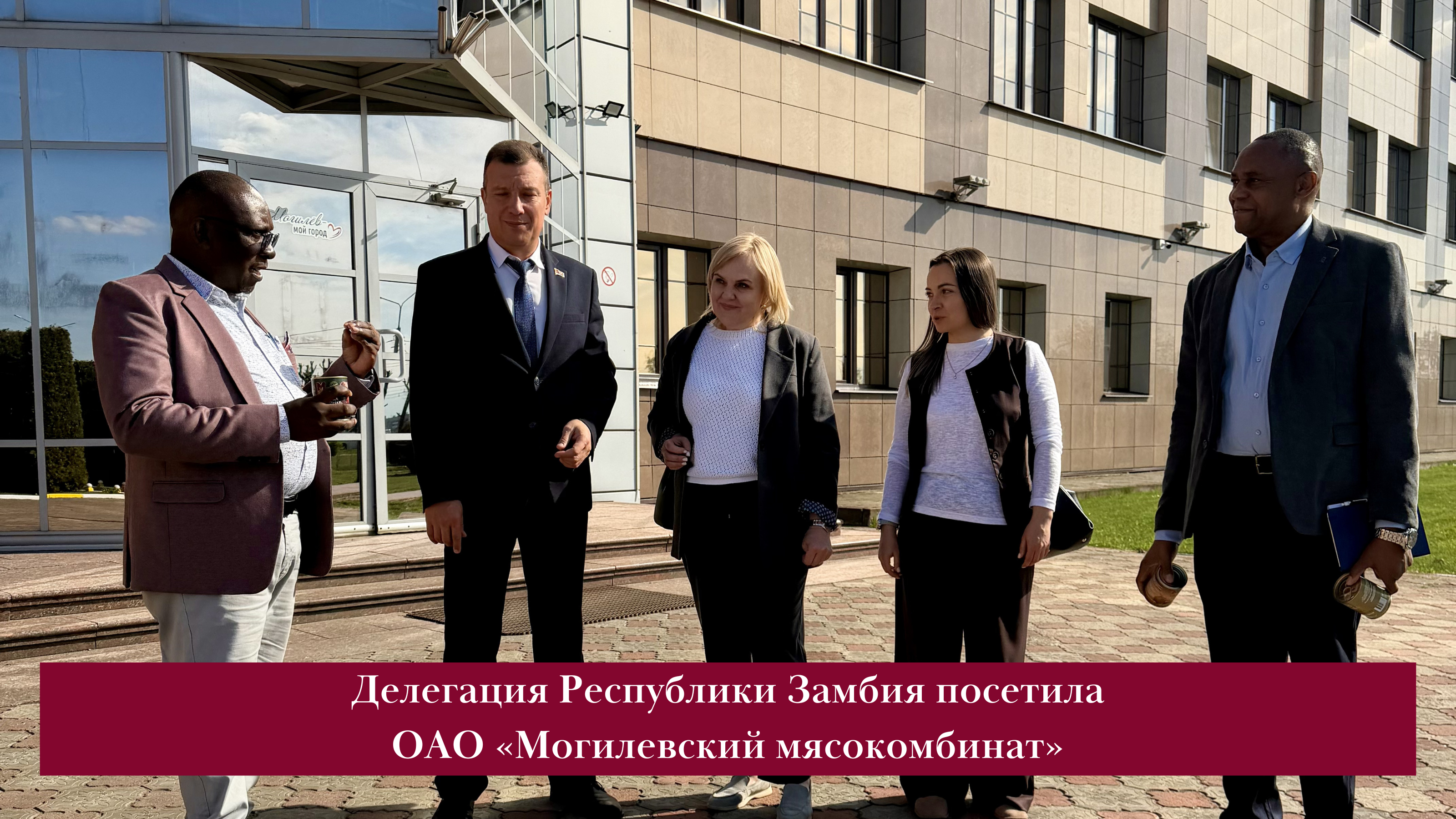 Международное сотрудничество: делегация Республики Замбия посетила ОАО «Могилевский мясокомбинат»