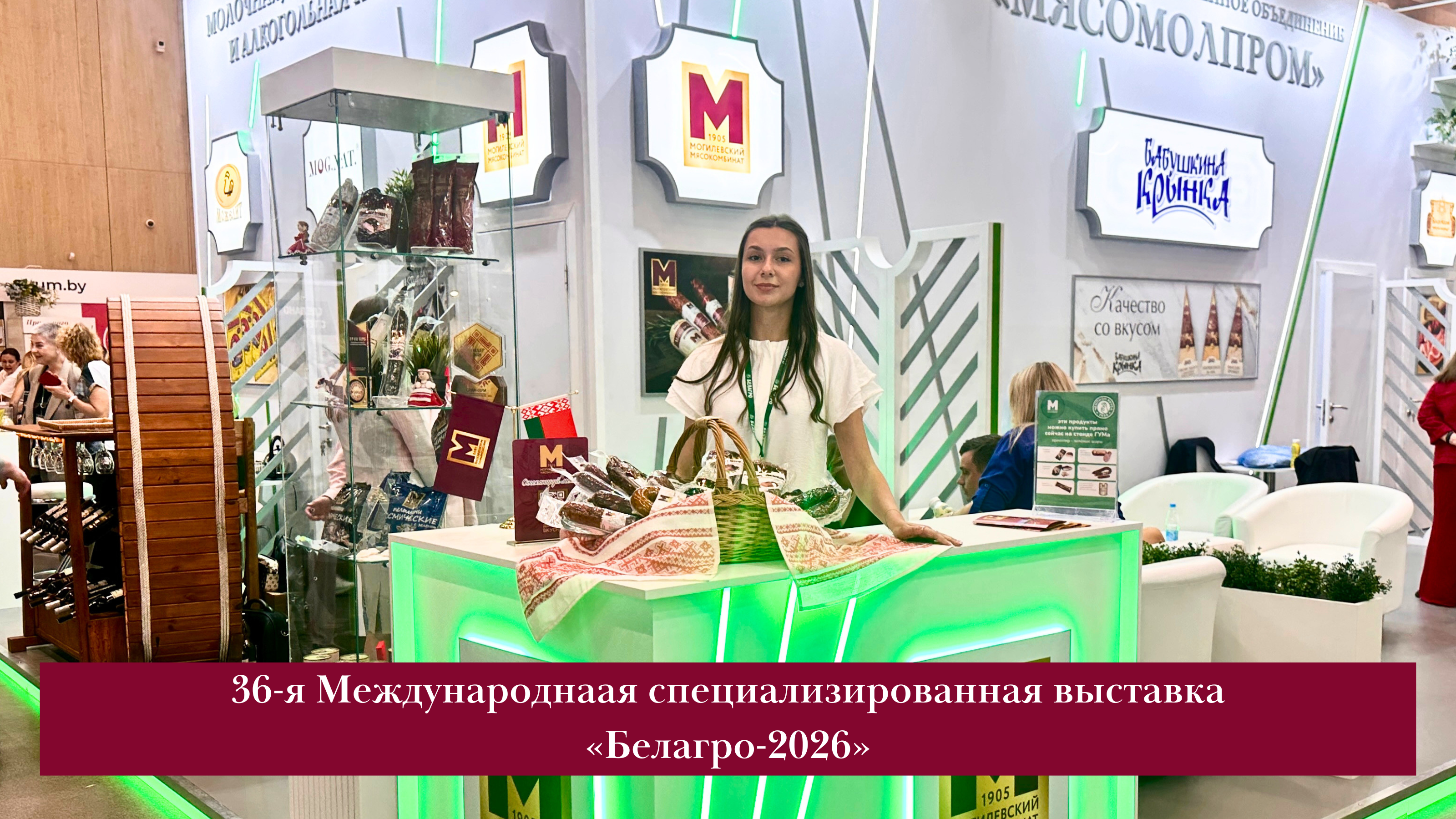 «Белагро-2026»: почетные гости, новинки и дегустации.